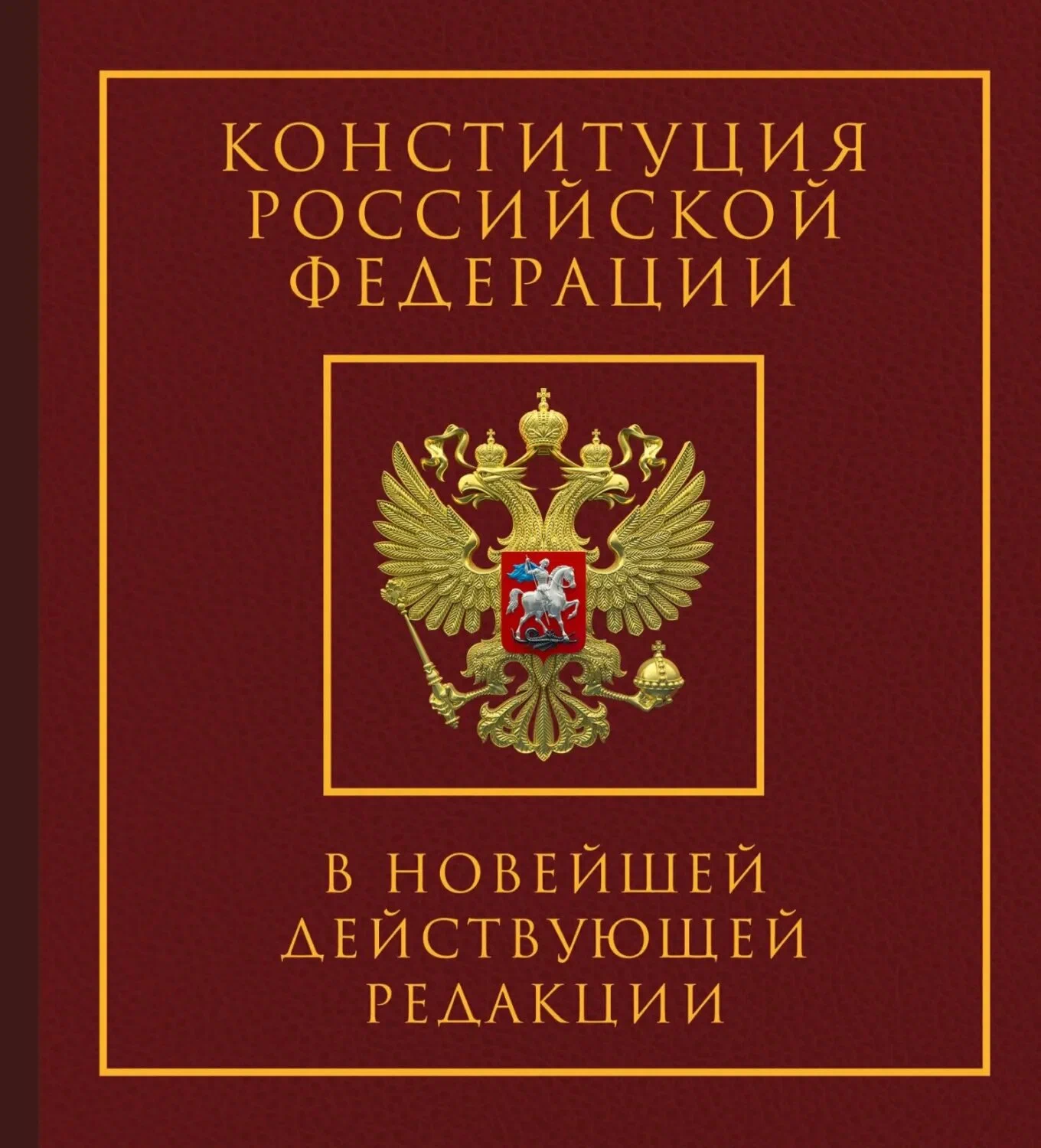 Обложка конституции